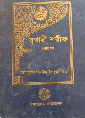 Picture of বুখারী শরীফ - পঞ্চম খণ্ড (হার্ডকভার)