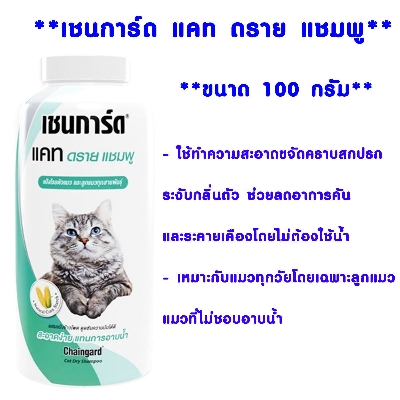 Picture of Chaingard Cat Dry Shampoo (100gm)