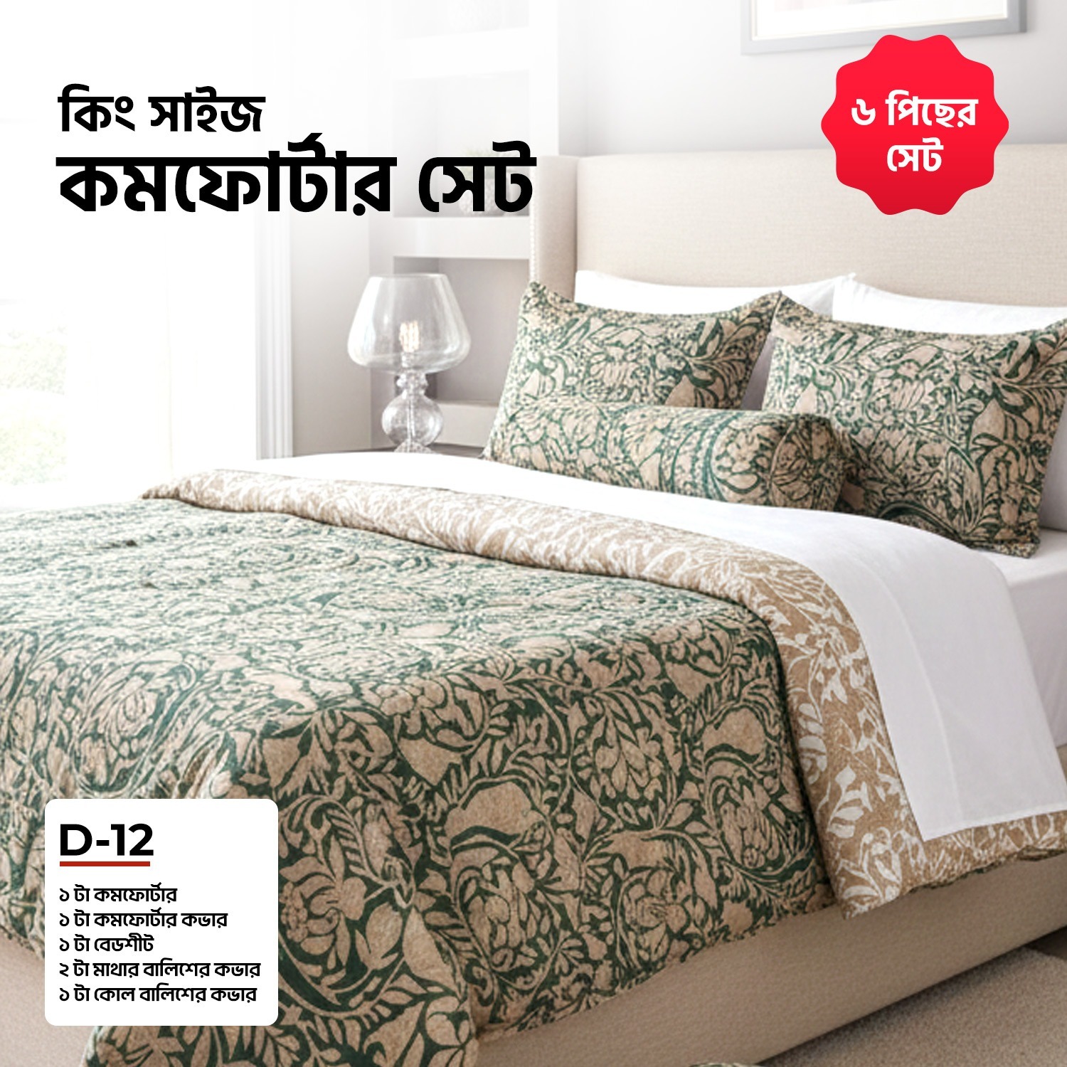 Picture of KING SIZE COMFORTER SET (6 PCS SET) 