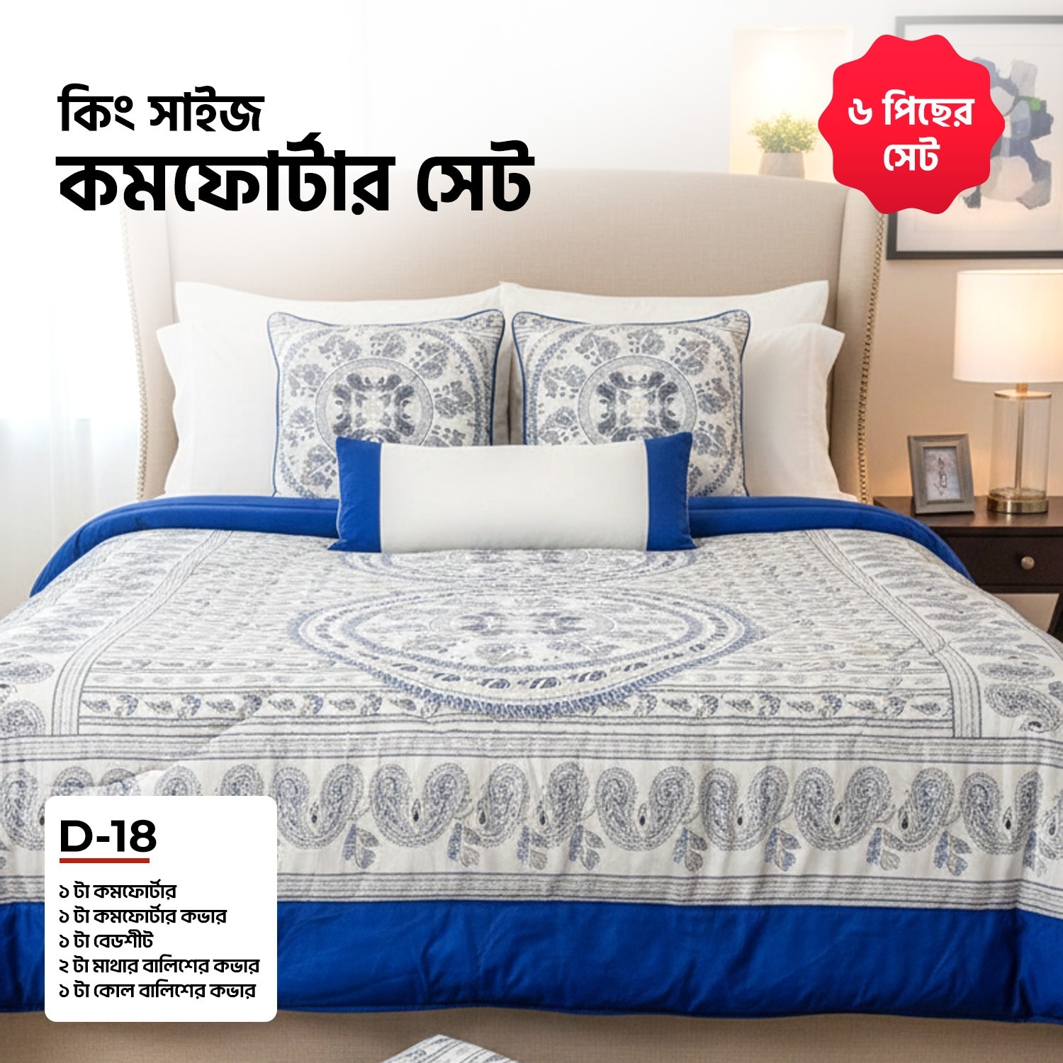 Picture of KING SIZE COMFORTER SET (6 PCS SET) 