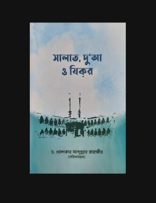 Picture of সালাত, দুআ ও যিকর: ড. খোন্দকার আব্দুল্লাহ

জাহাঙ্গীর | প্রকাশনী: আস-সুন্নাহ পাবলিকেশন্স | বিষয়: ^

দুআ ও যিকির, সালাত/নামায