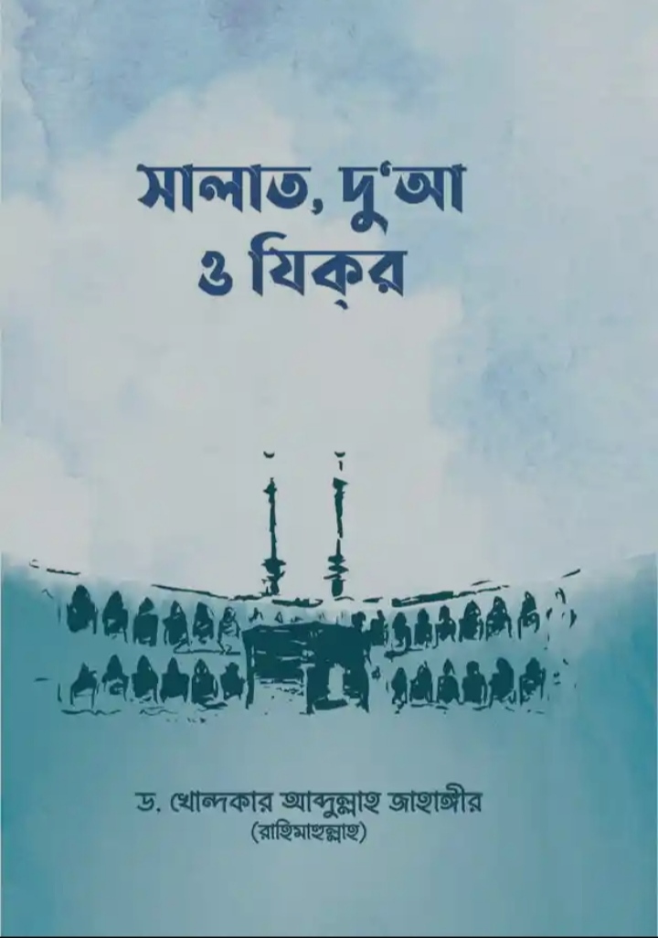 Picture of সালাত, দুআ ও যিকর: ড. খোন্দকার আব্দুল্লাহ

জাহাঙ্গীর | প্রকাশনী: আস-সুন্নাহ পাবলিকেশন্স | বিষয়: ^

দুআ ও যিকির, সালাত/নামায