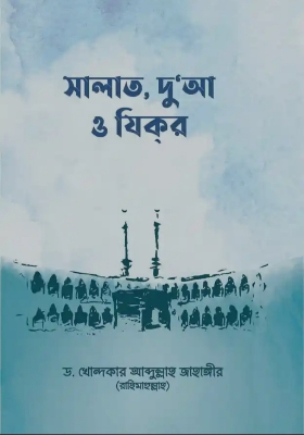 Picture of সালাত, দুআ ও যিকর: ড. খোন্দকার আব্দুল্লাহ

জাহাঙ্গীর | প্রকাশনী: আস-সুন্নাহ পাবলিকেশন্স | বিষয়: ^

দুআ ও যিকির, সালাত/নামায
