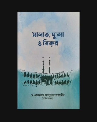 Picture of সালাত, দুআ ও যিকর: ড. খোন্দকার আব্দুল্লাহ

জাহাঙ্গীর | প্রকাশনী: আস-সুন্নাহ পাবলিকেশন্স | বিষয়: ^

দুআ ও যিকির, সালাত/নামায