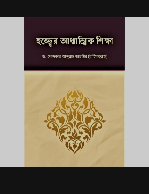 Picture of The Spiritual Lessons of Hajj (Paperback)