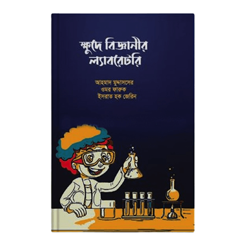 Picture of ক্ষুদে বিজ্ঞানীর ল্যাবরেটরি Little Scientist's Laboratory