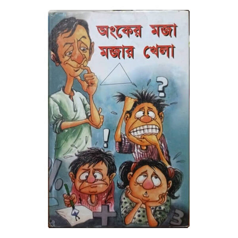 Picture of অংকের মজা মজার খেলা by ডা. রফিকুল ইসলাম