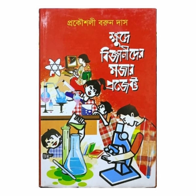 Picture of খুদে বিজ্ঞানীদের মজার মজার বিজ্ঞান প্রজেক্ট
