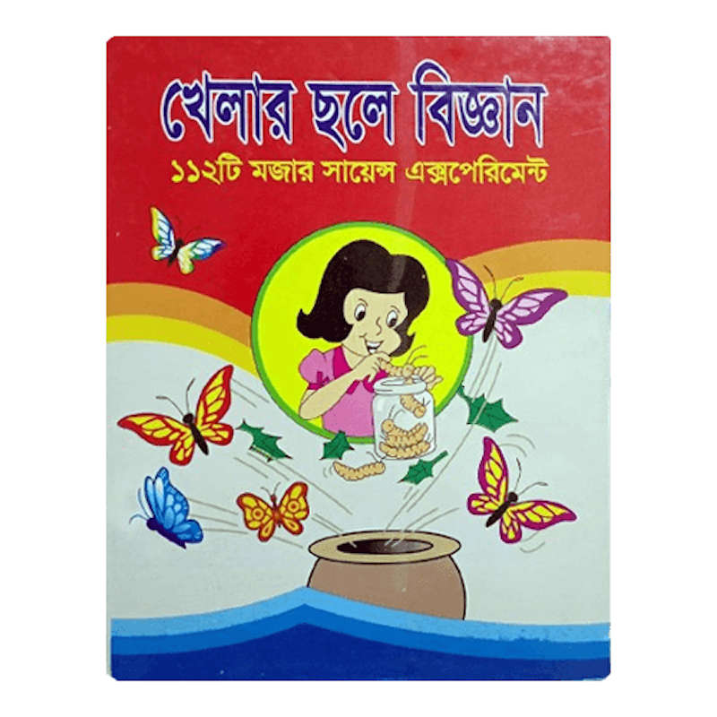 Picture of খেলার ছলে বিজ্ঞান 112 টি মজার মজার সায়েন্স এক্সপেরিমেন্ট