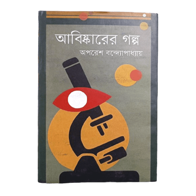 Picture of আবিষ্কারের গল্প, অপরেশ বন্দ্যোপাধ্যায়