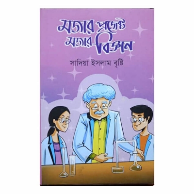 Picture of মজার প্রজেক্ট মজার বিজ্ঞান by সাদিয়া ইসলাম বৃষ্টি