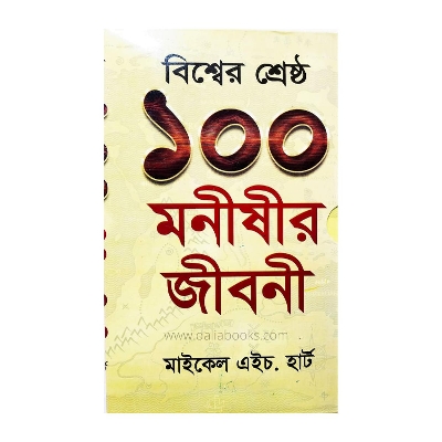 Picture of The 100: A Ranking of the Most Influential Persons in History