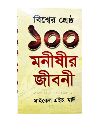 Picture of The 100: A Ranking of the Most Influential Persons in History