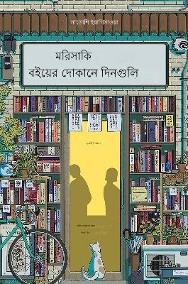 Picture of Days at the Morisaki Bookshop: A Novel  Paperback – July 4, 2023 premium quality bangla version