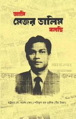 Picture of আমি মেজর ডালিম বলছি