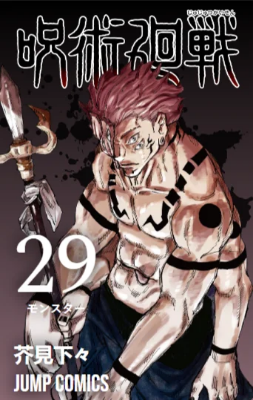 Picture of Jujutsu Kaisen, Vol. 29 (29) Paperback – 2024 update book