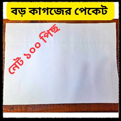 Picture of Premium Quality Paper Packet Full Size – 100 Pcs | Brown Paper Envelope for Office & Shop Use