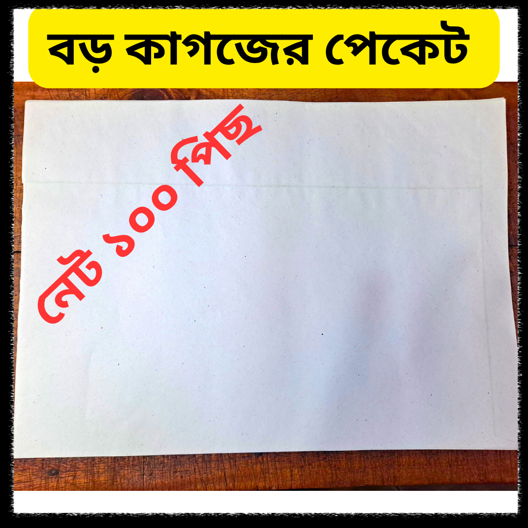 Picture of Premium Quality Paper Packet Full Size – 100 Pcs | Brown Paper Envelope for Office & Shop Use