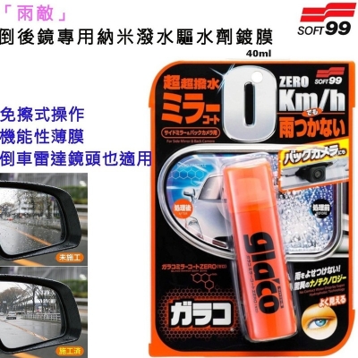 Picture of SOFT99 Glaco Mirror Coat Zero – Crystal Clear Side Mirrors with Japanese Quality