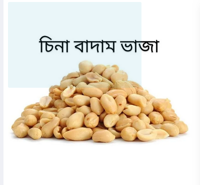 Picture of Roasted peanuts 500 gm