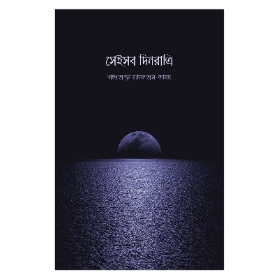 Picture of সেইসব দিনরাত্রি শাইখ আব্দুল মালিক আল কাসিম