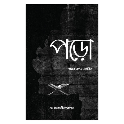 Picture of পড়ো: ওমর আল জাবির
