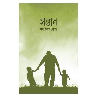 Picture of সন্তান স্বপ্ন দিয়ে বোনা আকরাম হোসাইন