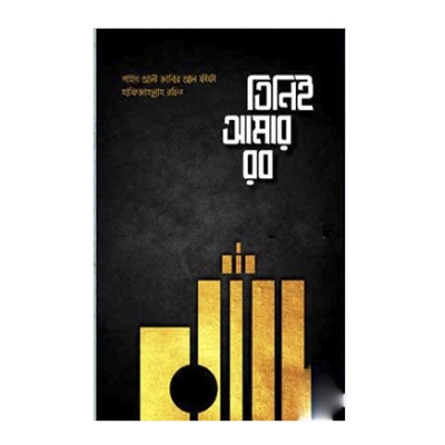 Picture of তিনিই আমার রব আব্দুল্লাহ মজুমদার শাইখ আলী জাবির আল-ফীফী