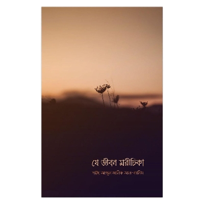 Picture of যে জীবন মরীচিকা শাইখ আব্দুল মালিক আল কাসিম