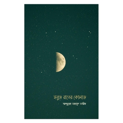 Picture of সবুজ রাতের কোলাজ: আব্দুল্লাহ মাহমুদ নজীব