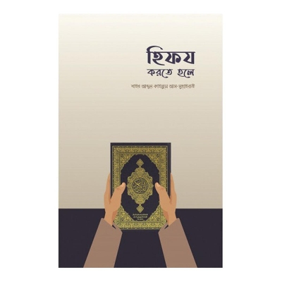 Picture of হেফয করতে হলে: শাইখ আব্দুল কাইয়্যূম আস-সুহাইবানী