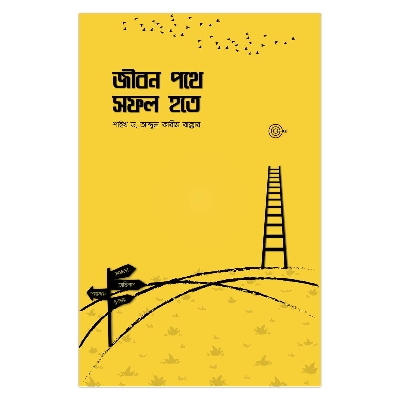 Picture of জীবন পথে সফল হতে আব্দুল্লাহ মজুমদার শাইখ ড. আব্দুল কারীম বাক্কার