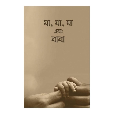 Picture of মা মা মা এবং বাবা আরিফ আজাদ