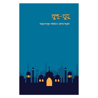 Picture of খুশূ-খুযূ মাসউদুর রহমান ইমাম ইবনে কাইয়্যিম জাওজিয়্যা