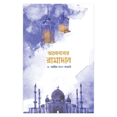 Picture of ভালোবাসার রামাদান ড. আয়িয আল-কারনী