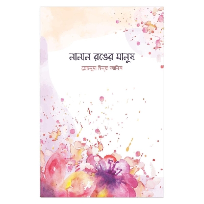 Picture of Nanan ronger manush Rehnuma Binoth Anis