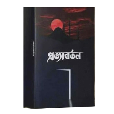 Picture of প্রত্যাবর্তন আরিফ আজাদ