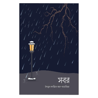 Picture of সবর আল্লামা হাফিয ইবনুল কায়্যিম আল জাওযী