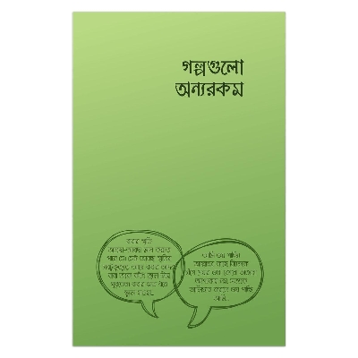 Picture of গল্পগুলো অন্যরকম: আরিফ আজাদ