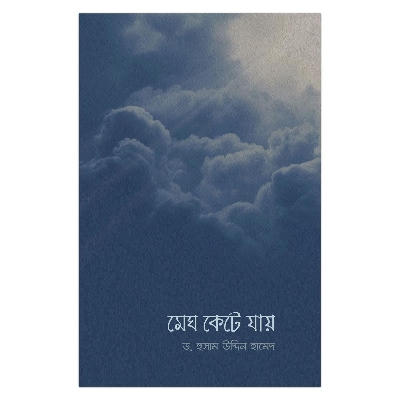 Picture of মেঘ কেটে যায় ড. হুসামুদ্দীন হামিদ