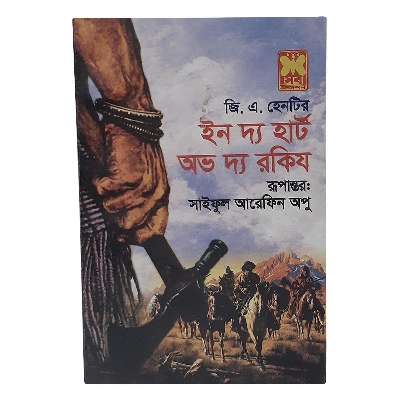 Picture of ইন দ্য হার্ট অভ দ্য রকিজ (পেপারব্যাক)