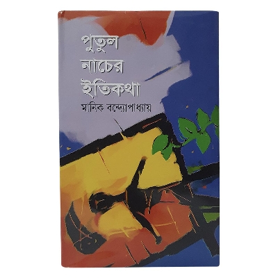 Picture of পুতুল নাচের ইতিকথা (হার্ডকভার)