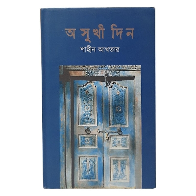 Picture of অসুখী দিন (হার্ডকভার)
