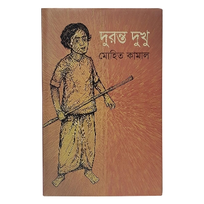 Picture of দুরন্ত দুখু (হার্ডকভার)