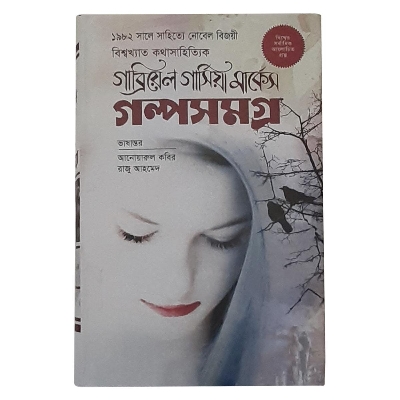 Picture of গল্পসমগ্র