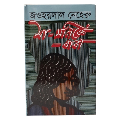 Picture of মা-মণিকে বাবা (হার্ডকভার)