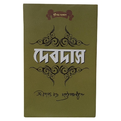 Picture of দেবদাস (হার্ডকভার)