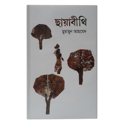 Picture of ছায়াবিথী