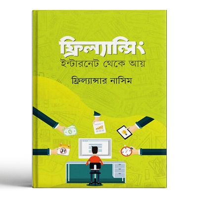 Picture of ফ্রিল্যান্সিং : ইন্টারনেট থেকে আয় (হার্ডকভার)
