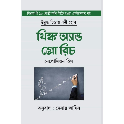 Picture of থিংক অ্যান্ড গ্রো রিচ (হার্ডকভার)